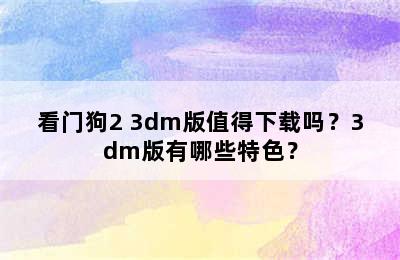 看门狗2 3dm版值得下载吗？3dm版有哪些特色？